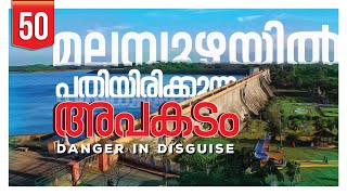 മലമ്പുഴയിൽ പതിയിരിക്കുന്ന അപകടം 🚫 DANGER IN DISGUISE @ MALAMBUZHA  ©BeyporeSultan Vlog 050