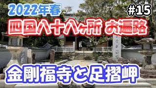 【コロナ禍のお遍路】#15 札所間の最長区間を進んで足摺岬にある金剛福寺を訪れる（金剛福寺）