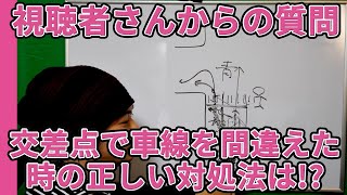 【視聴者質問】交差点で車線を間違えた時の正しい対処方法は？ | けんたろうの運転チャンネル