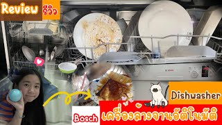 รีวิว!!! เครื่องล้างจาน Bosch |ขี้เกียจล้างจานทำไงดี|รู้งี้ ซื้อนานแล้ว |FK SKY WORLD