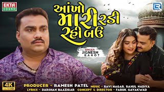 Jignesh Barot | Aankho Mari Radi Rahi Bau | આંખો મારી રડી રહી બઉ | New Gujarati Song | Trending Song