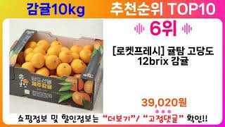 감귤10kg 추천 랭킹 TOP 10 II 감귤10kg 인기상품 BEST 10