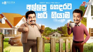 Chooty Malli Podi Malli | Allapu Gedarata Hari Giyahama (අල්ලපු ගෙදරට හරි ගියහම)