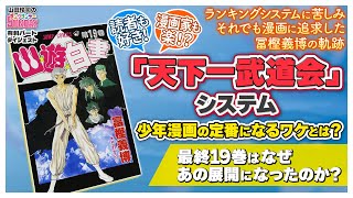 「天下一武道会」システムは漫画家には便利な展開？幽遊白書から見える他漫画からの影響と冨樫義博の苦悩【ヤンサン有料パート切り抜き】