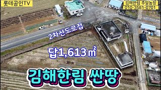 NO.264 김해시 한림면 금곡리 싼땅  2차선도로접  답1,613㎡ (488)