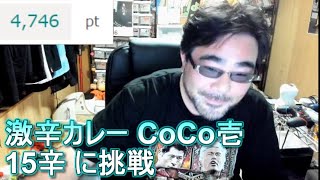 激辛カレー CoCo壱 15辛 に挑戦　よっさん