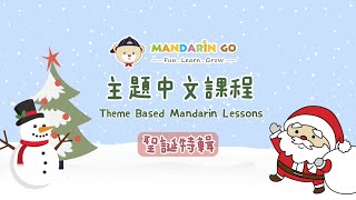 Mandarin Go 主題中文 - 聖誕特輯 | Merry Christmas