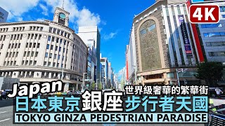 Japan／Tokyo Ginza Pedestrian Paradise（Hokosha Tengoku）日本東京銀座步行者天國 (歩行者天国) 銀座通り、晴海通り散步／JapanTravel 4K