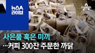 사은품 혹은 미끼…커피 300잔 주문한 까닭 | 뉴스A 라이브