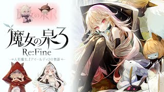 【魔女の泉3】今回はどんなお話なのよ？パイベリーいるー？ ※ネタバレ注意