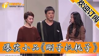 【歡樂飯米粒兒】爆笑小品《剛子抓耗子》，金玉婷黃楊互懟，將孫濤按在地上狂抽