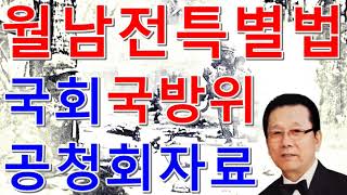 [월남전 특별법] 천경수 월남참전 전우가 미국에서 전해드립니다. 2015년11월26일 월남전투수당 공청회 자료, 국회는 월남전 진상규명 특별법안을 조속히 통과 시켜서 진실을 밝혀라