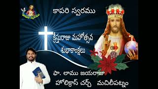 Jesus king of kings|| Christ the king || Fr. Lamu Jayaraju ||Kapariswaram