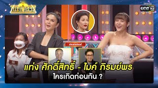 แท่ง ศักดิ์สิทธิ์ - ไมค์ ภิรมย์พร ใครเกิดก่อนกัน? | RECAP ดาราพารวย EP.97 | 10 เม.ย. 65