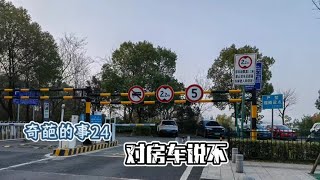 这个停车场限高禁停房车，由此带来了四个弊端，影响当地经济发展