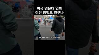 실제 유학생이 알려주는 미국 명문대 입학 루트