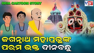 ଭକ୍ତ ଦୀନବନ୍ଧୁ, ଭକ୍ତର ଭଗବାନ | ODIA CARTOON STORY|Hidden Stories of Lord Jagannath | @vtvodiaofficial