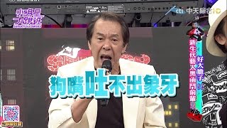 2016.08.24小明星大跟班完整版　好大膽子！！新生代藝人黑函鬥前輩！！