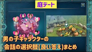 「庭デート」の男の子キャラクターの会話の選択肢(良い答え)まとめ【ホグミス】