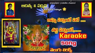 అమ్మా వచ్చిందే ఏలే తల్లి వచ్చిందే Karaoke song 🌹🌹 by prasadpnv