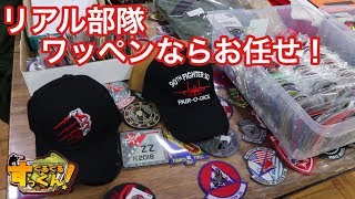 【Vショー】リアル部隊のワッペン探します！見つけます！！　ぐるぐるすっくんサバゲー