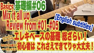 基礎編＃６ 【左手右手の基礎練 総ざらい！】初心者はとりあえずこれさえできてりゃ大丈夫！[今からでも遅くないベースレッスン]