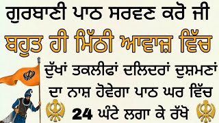 ਬਹੁਤ ਹੀ ਮਿੱਠੀ ਆਵਾਜ਼ ਵਿੱਚ ਗੁਰਬਾਣੀ ਪਾਠ ਸਰਵਣ ਕਰੋ ਜੀ ਦੁੱਖਾਂ ਤਕਲੀਫਾਂ ਦਲਿਦਰਾਂ ਦੁਸ਼ਮਣਾਂ ਦਾ ਨਾਸ਼ ਹੋਵੇਗਾ