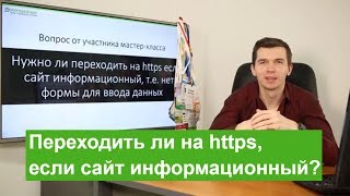 Переходить ли на https, если сайт информационный?