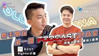 Ep1.新手開箱第一間podcast錄音室親身體驗真實公開評比！ft. KOUCAST主理人 HAN