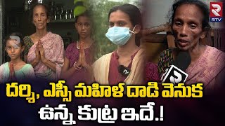 Darsi Incident : దర్శి, ఎస్సీ మహిళ దాడి వెనున  ఉన్న కుట్ర ఇదే.! || Dalit Woman || RTV