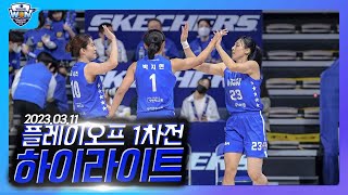 챔프전까지 이제 1승! | 우리은행 vs 신한은행 PO1차전 H/L (230311)