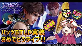 【DFFOO】バッツガチャBTLD実装おめでとう！！共闘参加型で祭りだ！！【オペラオムニア】