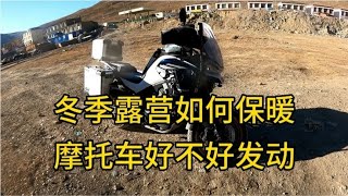 冬季摩旅西藏，晚上露营我如何保暖，天气太冷摩托车好不好发动？