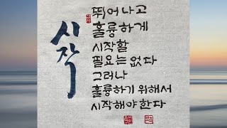 [좋은글 붓글씨 쓰기 27] 뛰어나고 훌륭하게 시작할 필요는 없다 그러나 훌륭하기 위해서 시작해야 한다 지그 지글러 명언 Korean calligraphy 캘리그라피 서예 붓글씨