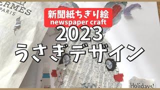 【新聞紙ちぎり絵】新聞の株式のページと広告を使ってうさぎを作ってみた　newspaper craft