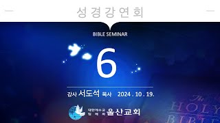 성경강연회 6일차 (2024년 10월 19일 - 서도석 목사) 생명의말씀선교회 성경강연회 / 생말선 / 대한예수교침례회