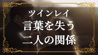 ツインレイ　言葉が少なくなってゆく　深まる二人の絆　スピリチュアル