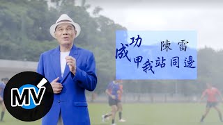 陳雷【成功甲我站同邊】Official Music Video