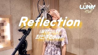 #SOULGAMES #소울게임즈 #루나모바일 - Reflection(뮬란 OST) 최민주 Cover!