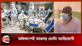 আবারও হাসপাতালে বাড়ছে করোনা রোগী | Covid Patient | Omicron | Delta | Hospital | Channel 24