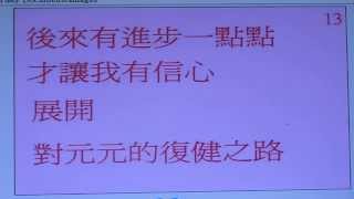 元元的故事-2......(第2段). 腦性麻痺復健早療宣導報告宣導短片........ 9/16上傳.........9/16上傳