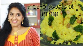 ഉണ്ടാക്കാൻ എന്തെളുപ്പം, കഴിക്കാൻ എന്തു രസം !! | വെൺ പൊങ്കൽ | Ven Pongal