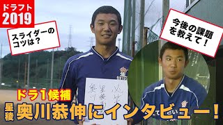 超一流投手・奥川恭伸にインタビュー！今後の課題は？【ドラフト】