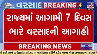 રાજ્યમાં આગામી 7 દિવસ ભારે વરસાદની આગાહી, આગામી 2 દિવસ અનેક જિલ્લામાં રેડ એલર્ટ | TV9Gujarati