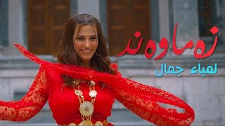 Lamia Jamel  - Zamawand by Halkawt Zaher ( gorani kurdi) لمياء جمال - زەماوەند