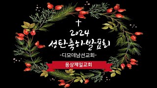 용상제일교회.2024.12.22 주일오후예배 성탄축하발표회 디모데남선교회