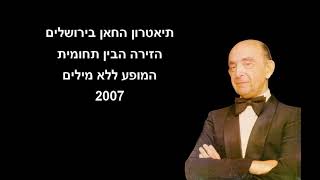 מהומה בי - עופר כלף (2007)