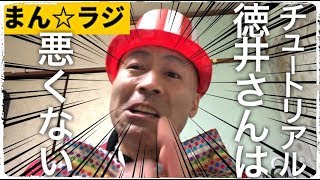 チュート徳井さんは悪くない‼︎【まん☆だん太郎のまん☆ラジ】