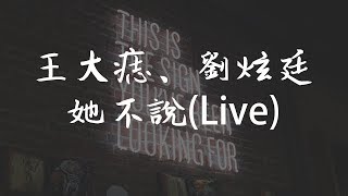 王大痣、劉炫廷 《她不說》 中國新說唱2019【無損音質動態歌詞】