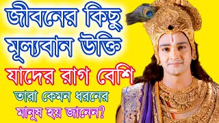 জীবনের কিছু মহামূল্যবান উক্তি | জেনে নিন বেশি রাগী মানুষরা আসলে কিরকম হয় | শ্রীকৃষ্ণ কথা | PeuTube